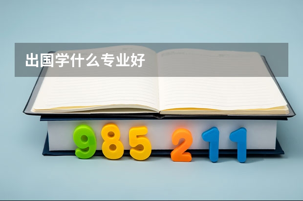 出国学什么专业好