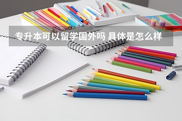 专升本可以留学国外吗 具体是怎么样