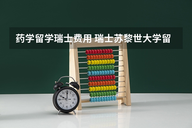 药学留学瑞士费用 瑞士苏黎世大学留学费用