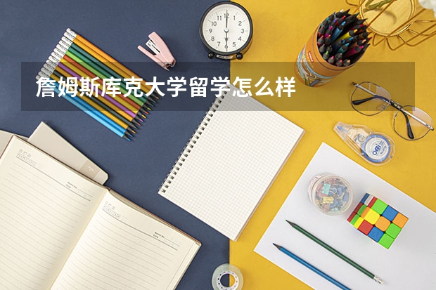 詹姆斯库克大学留学怎么样