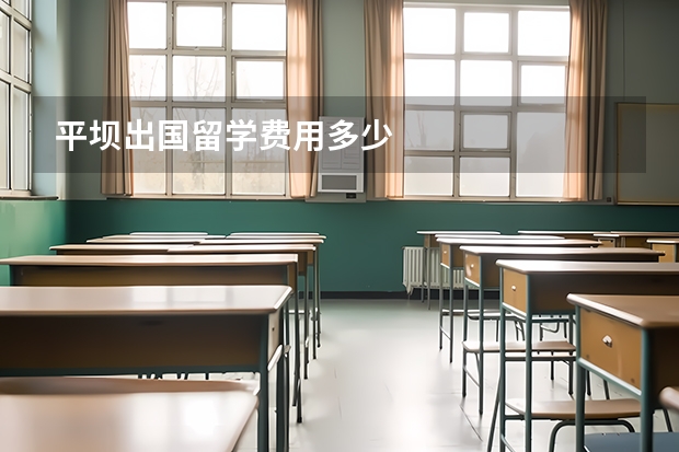 平坝出国留学费用多少