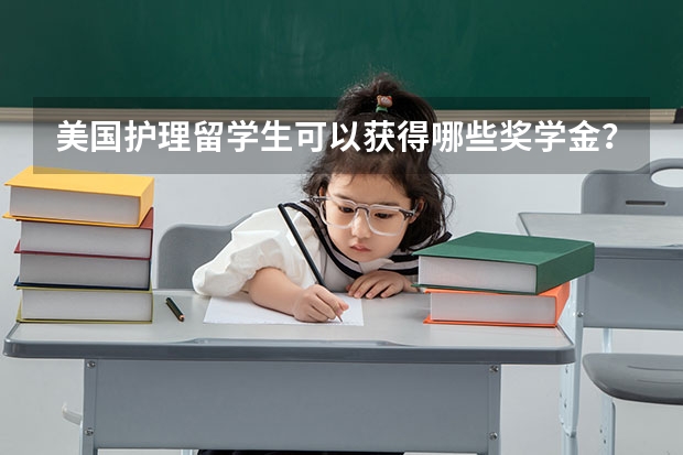 美国护理留学生可以获得哪些奖学金？美国奖学金好拿吗？