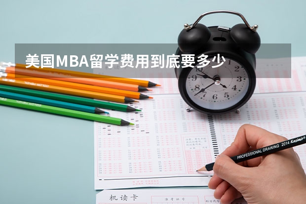 美国MBA留学费用到底要多少