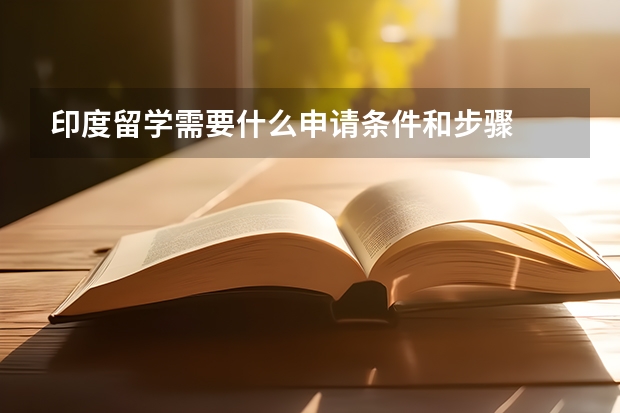 印度留学需要什么申请条件和步骤