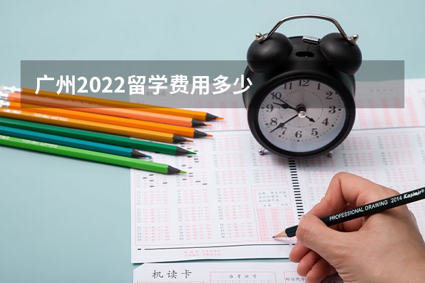 广州2022留学费用多少