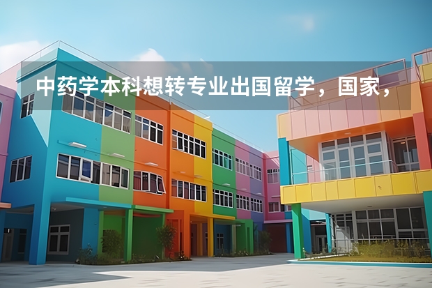 中药学本科想转专业出国留学，国家，专业怎么选比较好？