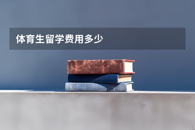 体育生留学费用多少