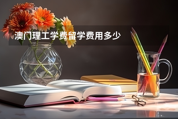 澳门理工学费留学费用多少