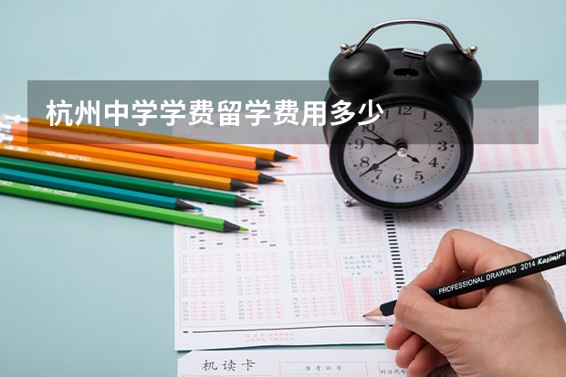 杭州中学学费留学费用多少