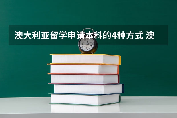 澳大利亚留学申请本科的4种方式 澳洲硕士留学费用