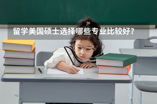 留学美国硕士选择哪些专业比较好？