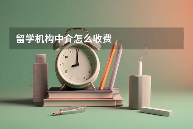 留学机构中介怎么收费