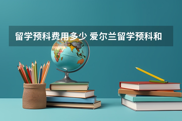 留学预科费用多少 爱尔兰留学预科和语言课程的区别