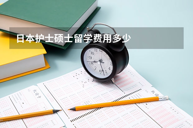 日本护士硕士留学费用多少