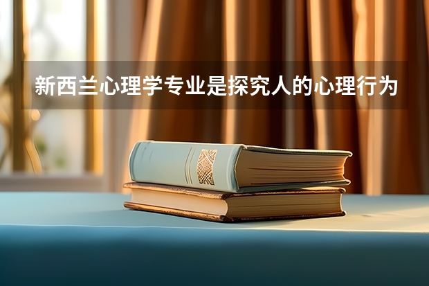 新西兰心理学专业是探究人的心理行为的课程，新西兰心理学硕士学费多少钱？