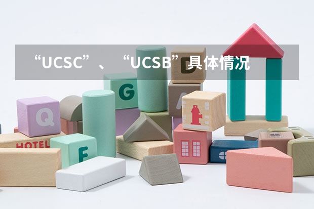 “UCSC”、“UCSB”具体情况是什么？