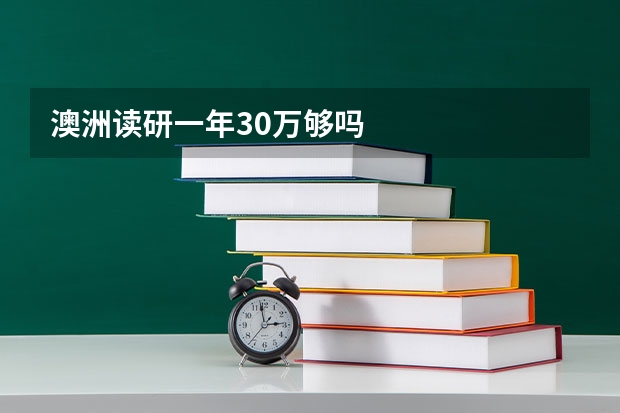 澳洲读研一年30万够吗