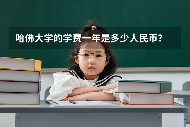 哈佛大学的学费一年是多少人民币？