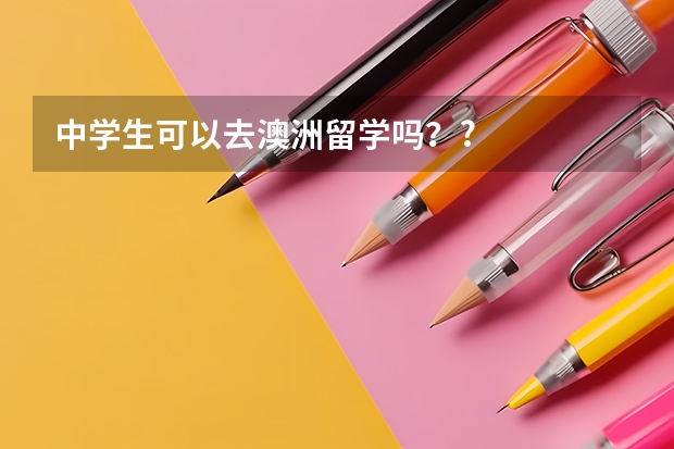 中学生可以去澳洲留学吗？?