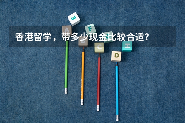 香港留学，带多少现金比较合适？