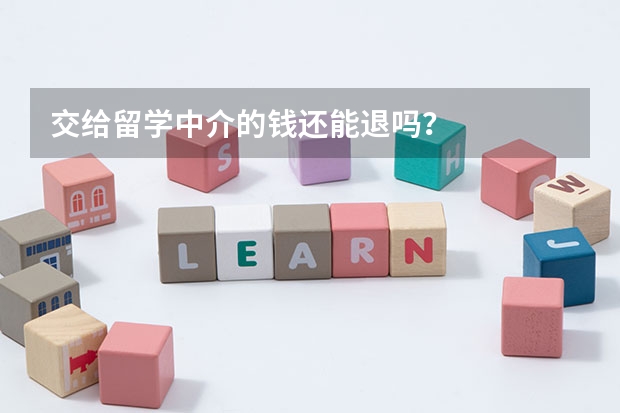 交给留学中介的钱还能退吗？