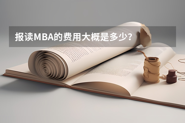 报读MBA的费用大概是多少？