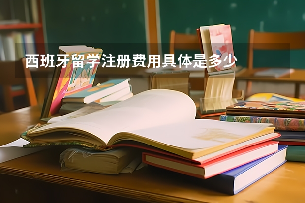 西班牙留学注册费用具体是多少