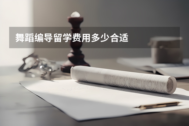 舞蹈编导留学费用多少合适