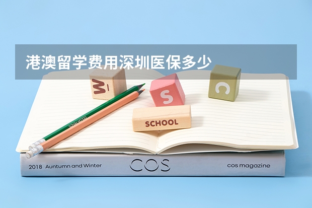 港澳留学费用深圳医保多少