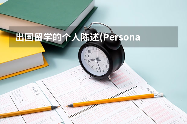 出国留学的个人陈述(Personal Statement) 怎么写？