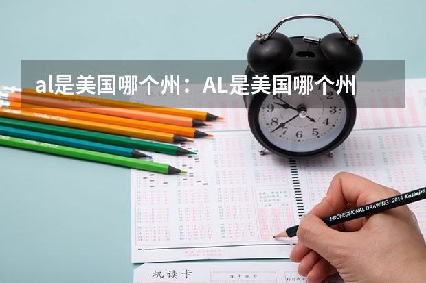 al是美国哪个州：AL是美国哪个州缩写？留学生必知！