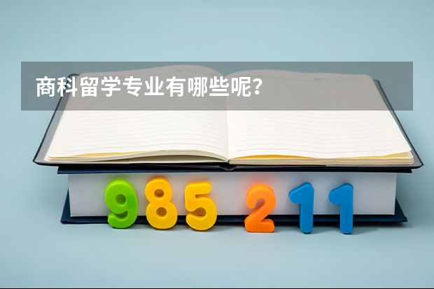 商科留学专业有哪些呢？