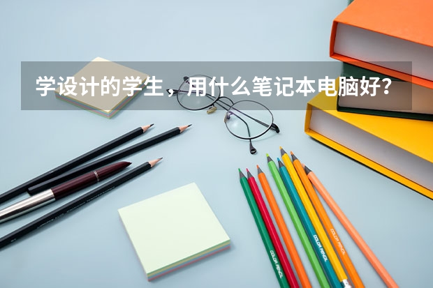 学设计的学生，用什么笔记本电脑好？