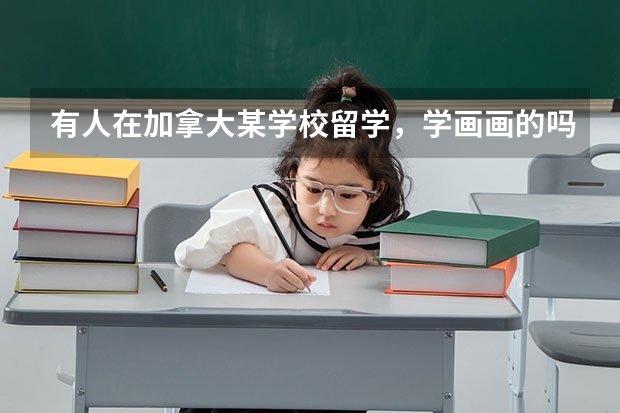 有人在加拿大某学校留学，学画画的吗 动漫那种