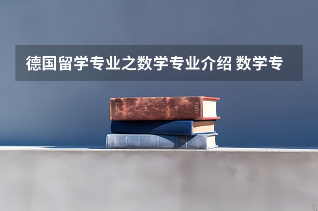 德国留学专业之数学专业介绍 数学专业想出国留学，学那个专业比较好