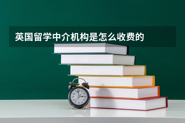 英国留学中介机构是怎么收费的