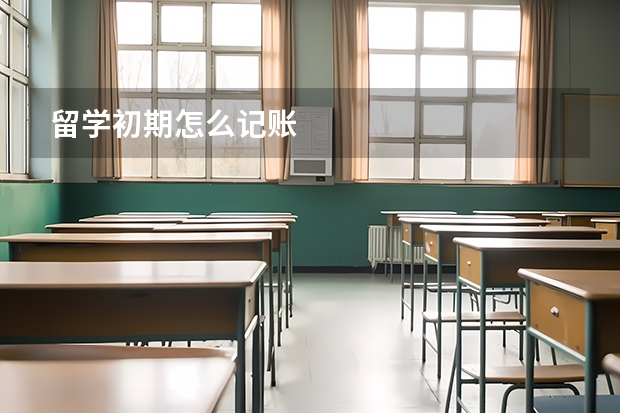 留学初期怎么记账