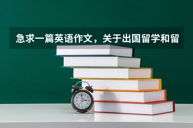 急求一篇英语作文，关于出国留学和留在中国读书的讨论。100-150字（出国留学英语作文）