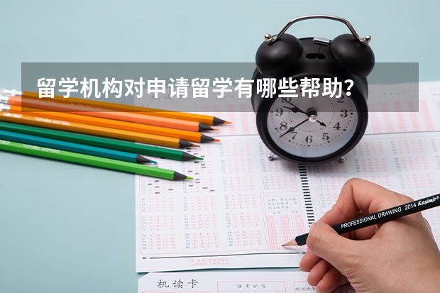 留学机构对申请留学有哪些帮助？