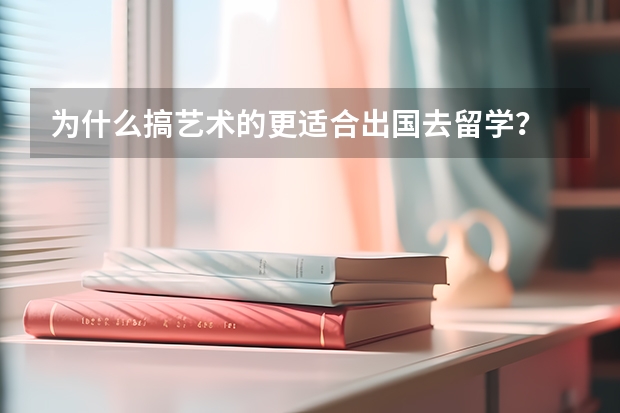 为什么搞艺术的更适合出国去留学？