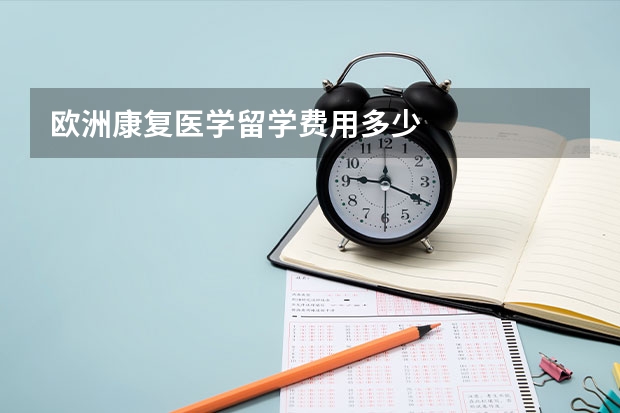 欧洲康复医学留学费用多少