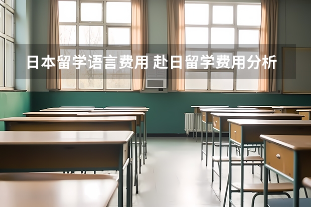 日本留学语言费用 赴日留学费用分析