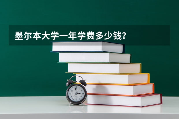 墨尔本大学一年学费多少钱？