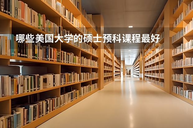 哪些美国大学的硕士预科课程最好