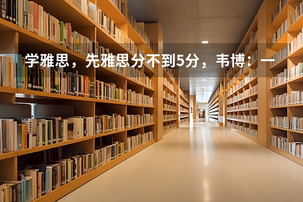 学雅思，先雅思分不到5分，韦博：一对一价格2万5千多，环球雅思6人班2万1千多，到底选哪个 求解