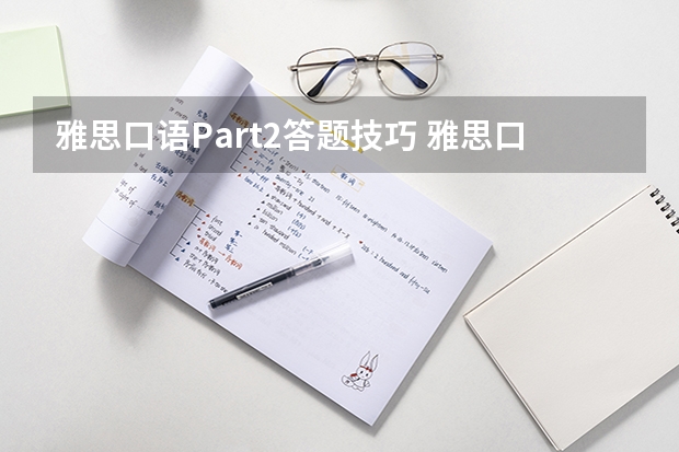 雅思口语Part2答题技巧 雅思口语高分技巧分享