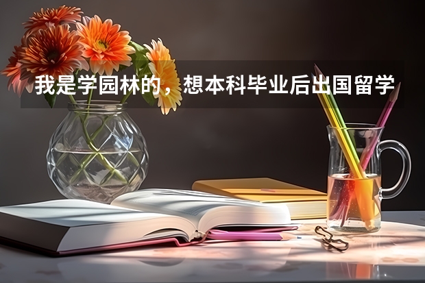 我是学园林的，想本科毕业后出国留学，哪个国家的园林比较强？