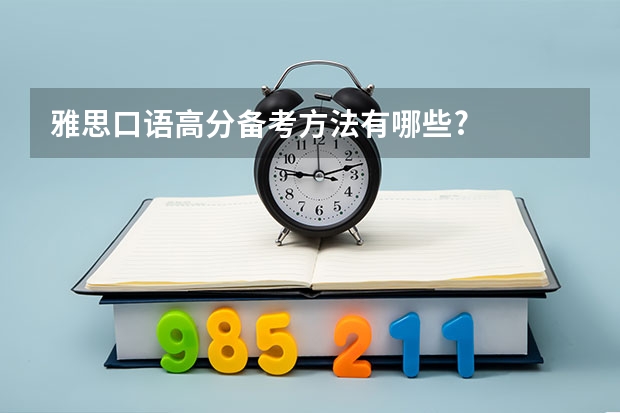 雅思口语高分备考方法有哪些?