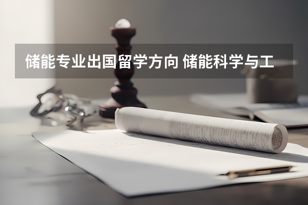 储能专业出国留学方向 储能科学与工程专业就业方向