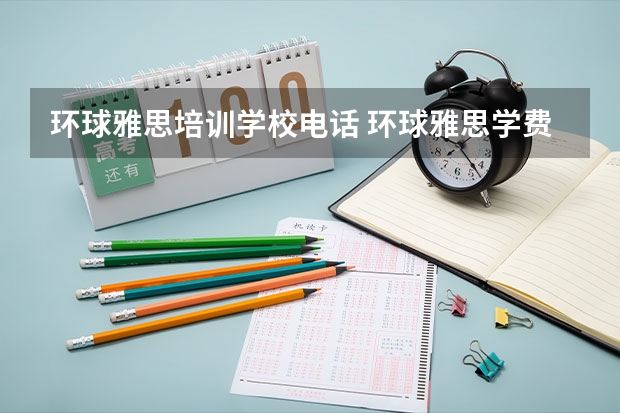 环球雅思培训学校电话 环球雅思学费